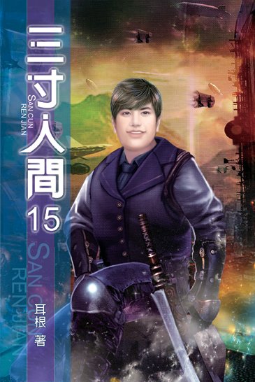 三寸人間15 封面