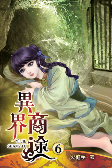 異界商途6 封面