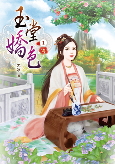 玉堂嬌色1 封面