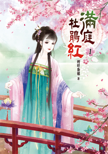 滿庭杜鵑紅1 封面