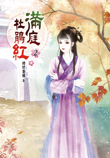 滿庭杜鵑紅2 封面