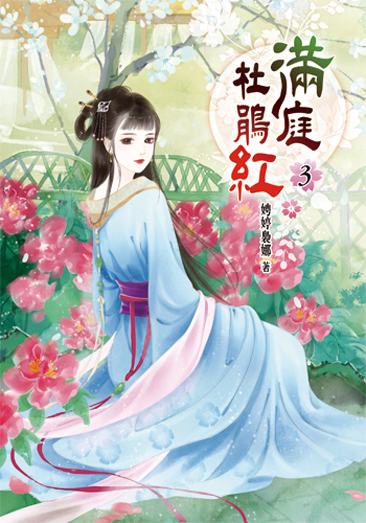 滿庭杜鵑紅3 封面