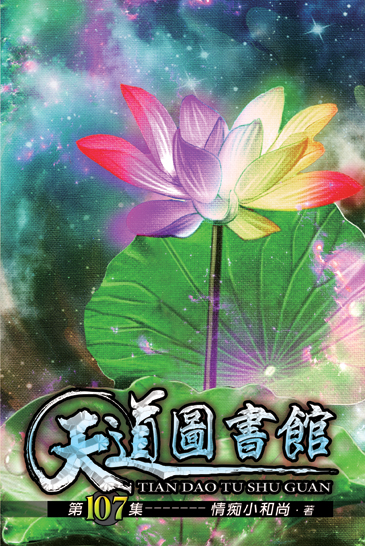 天道圖書館107(完) 封面