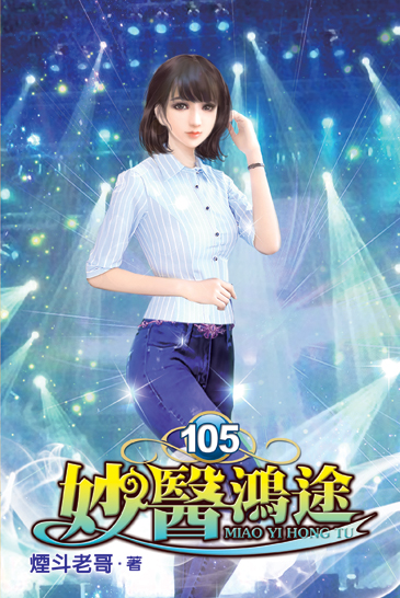 妙醫鴻途105 封面