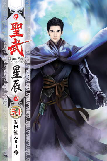 聖武星辰54 封面