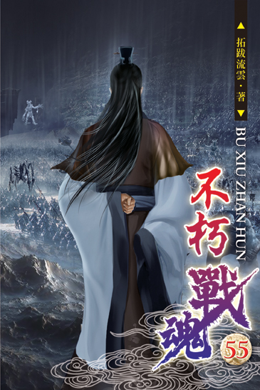 不朽戰魂55 封面
