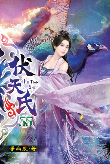 伏天氏55 封面