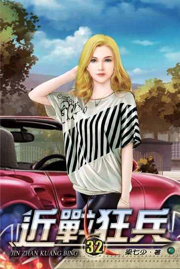 近戰狂兵32 封面