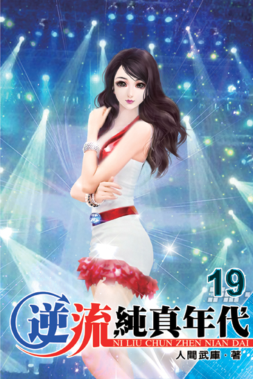 逆流純真年代19 封面