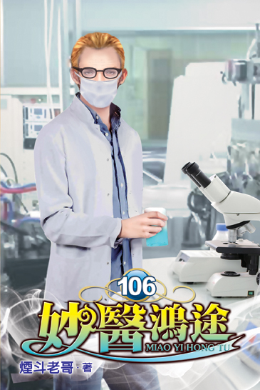 妙醫鴻途106 封面