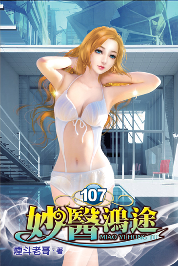 妙醫鴻途107 封面