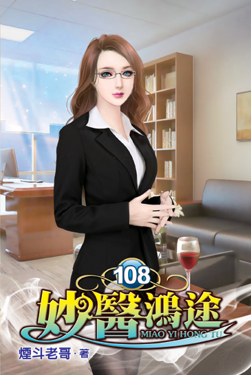 妙醫鴻途108 封面