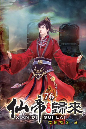 仙帝歸來76 封面