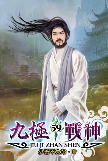 九極戰神59 封面
