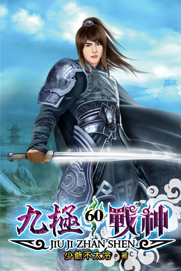 九極戰神60 封面