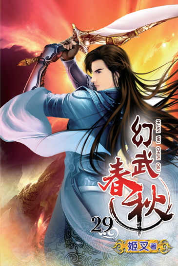 幻武春秋29 封面