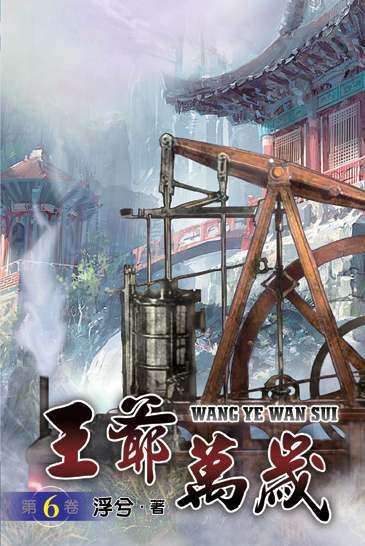 王爺萬歲6 封面