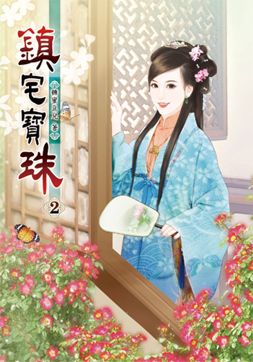 鎮宅寶珠2 封面