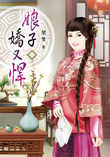 娘子嬌又悍 封面