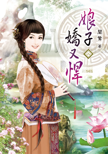 娘子嬌又悍2 封面