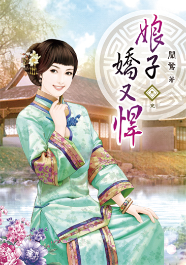 娘子嬌又悍3(完) 封面