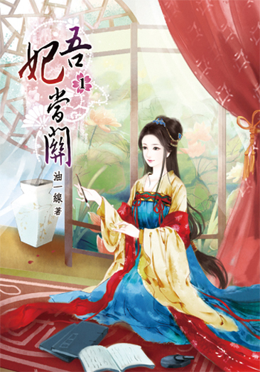 吾妃當關1 封面