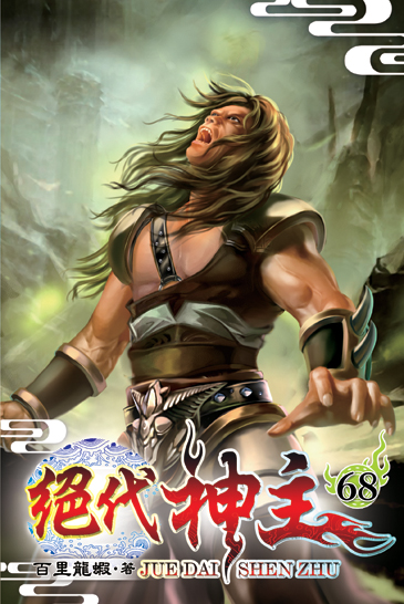 絕代神主68 封面