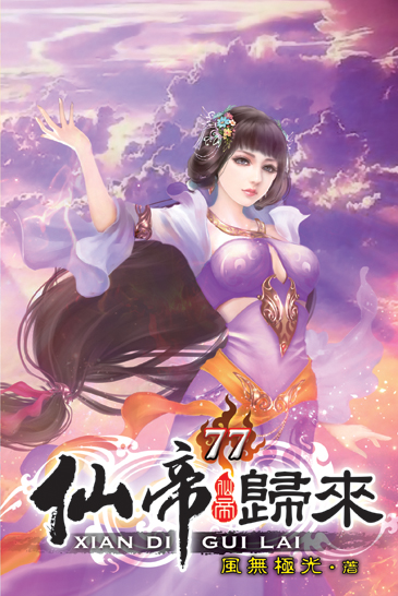 仙帝歸來77 封面