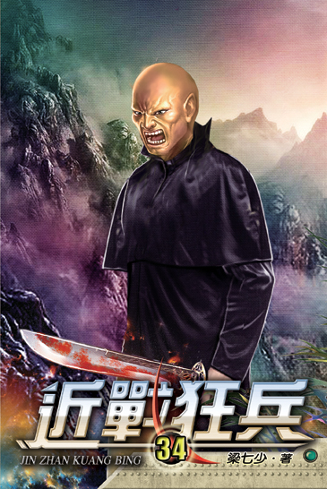 近戰狂兵34 封面