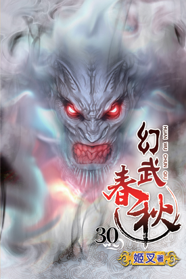 幻武春秋30 封面