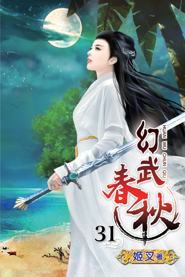 幻武春秋31(完) 封面