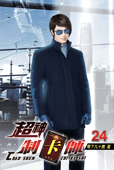 超神制卡師24 封面