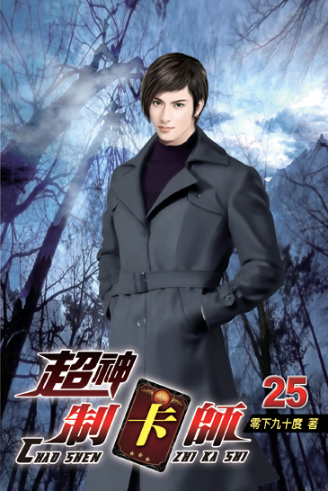 超神制卡師25 封面