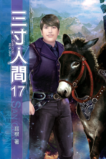 三寸人間17 封面