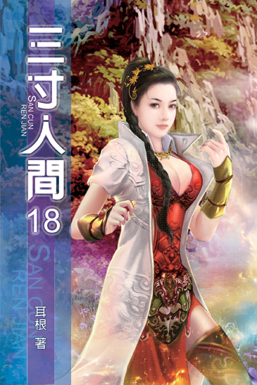 三寸人間18 封面