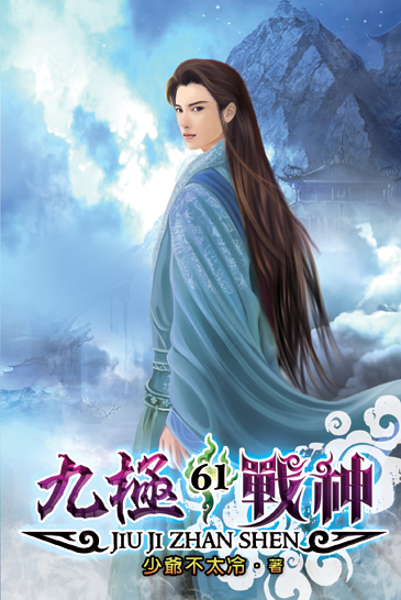 九極戰神61 封面