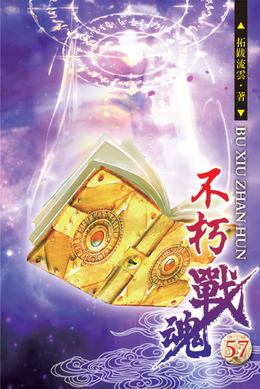 不朽戰魂57 封面