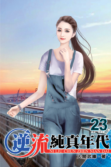 逆流純真年代23 封面