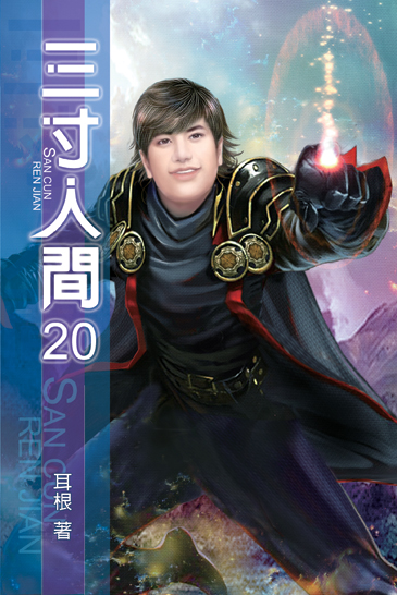 三寸人間20 封面