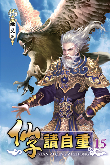 仙子請自重15 封面