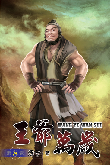王爺萬歲8 封面