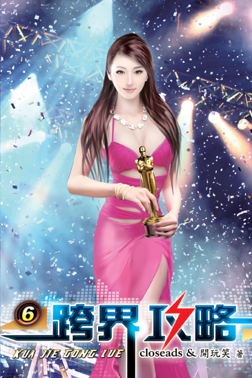 跨界攻略6 封面