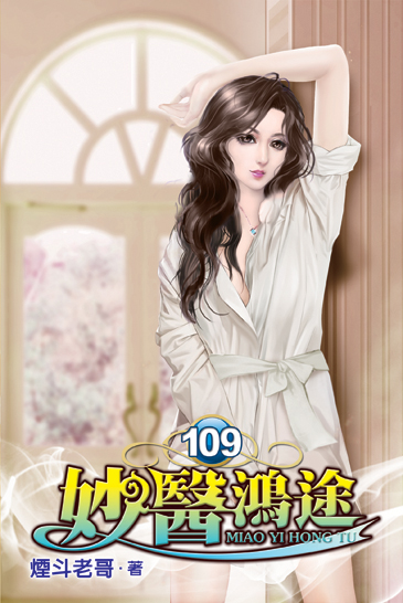 妙醫鴻途109 封面