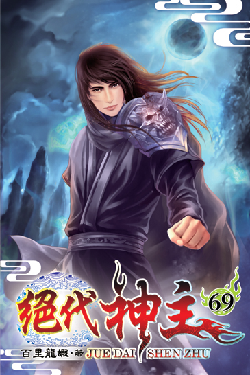 絕代神主69 封面