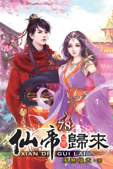 仙帝歸來78 封面