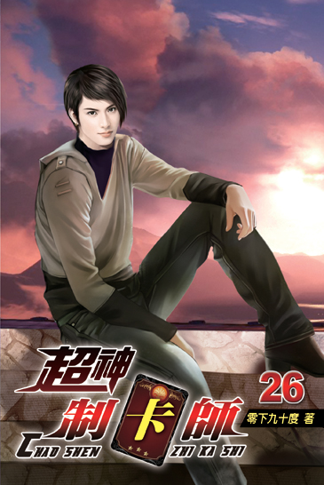 超神制卡師26 封面