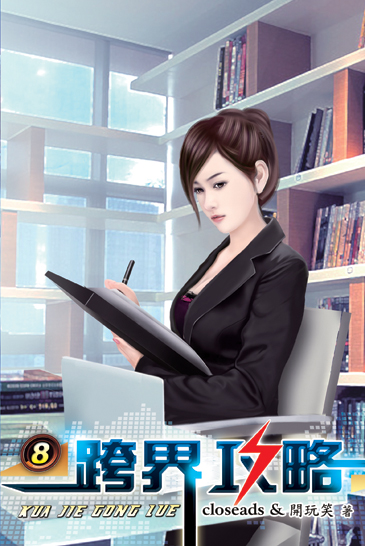 跨界攻略8 封面