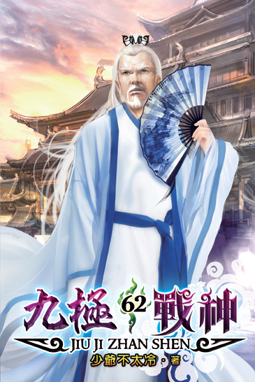 九極戰神62 封面