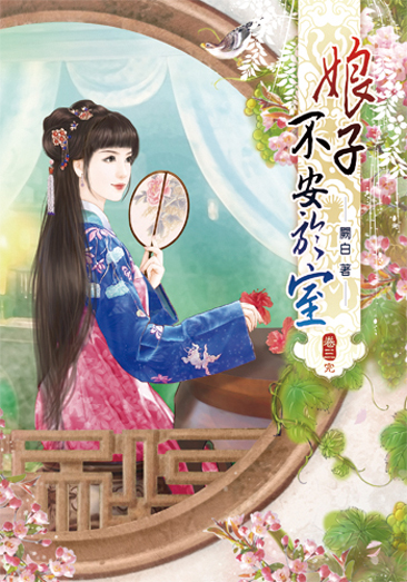 娘子不安於室3(完) 封面