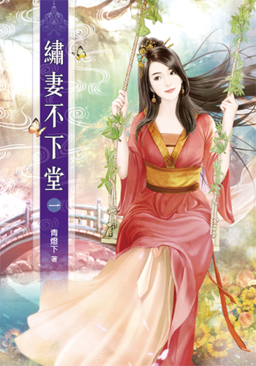 繡妻不下堂 封面